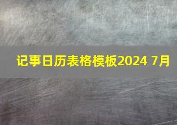 记事日历表格模板2024 7月